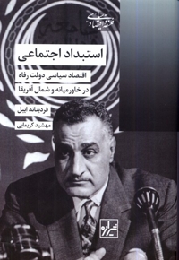 استبداد اجتماعی